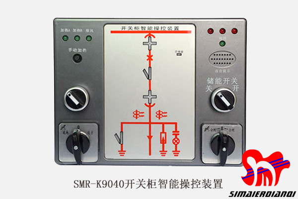 智能開關柜操控裝置